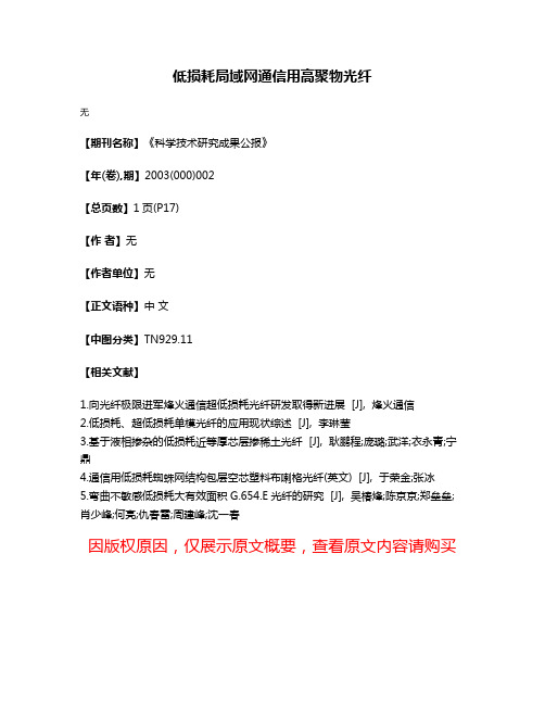 低损耗局域网通信用高聚物光纤