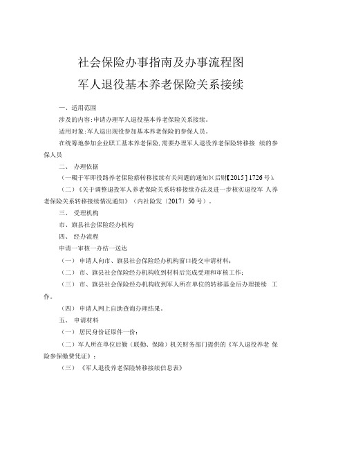 呼和浩特市军人退役基本养老保险关系接续办事指南及办事流程图