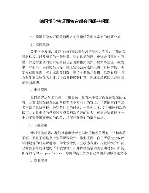 德国留学签证面签官都会问哪些问题