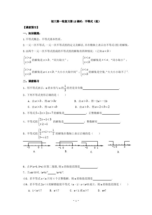 江苏省昆山市兵希中学九年级数学总复习：一轮复习第12课时：不等式(组)