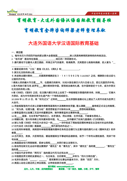 2014年大连外国语大学汉语国际教育考研真题资料—2010年汉语国际教育基础