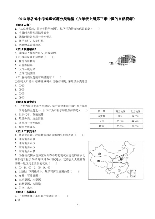 2013年各地中考地理试题分类选编(八年级上册第三章中国的自然资源)