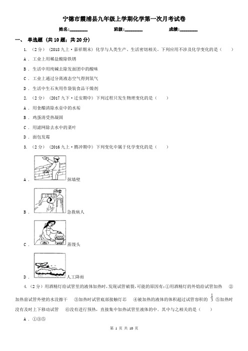 宁德市霞浦县九年级上学期化学第一次月考试卷