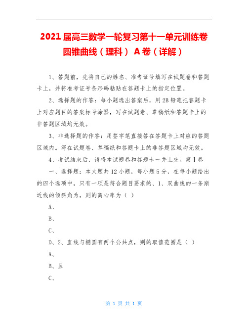 2021届高三数学一轮复习第十一单元训练卷圆锥曲线(理科) A卷(详解)