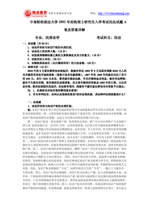 中南财经政法大学2001年招收硕士研究生入学考试民法试题A卷及答案详解