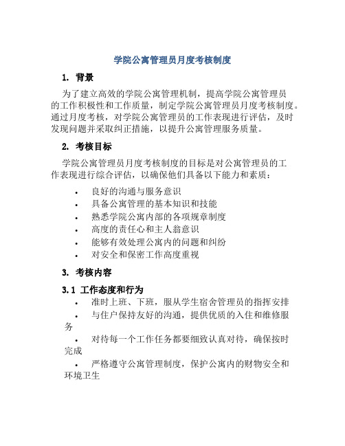 学院公寓管理员月度考核制度