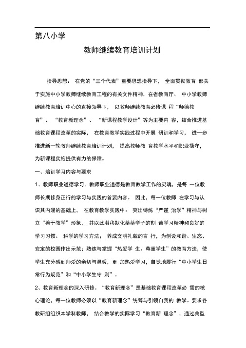 2013小学教师继续教育培训计划[1]._(7)