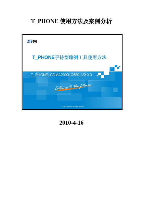 T_PHONE手机使用方法及案例分析