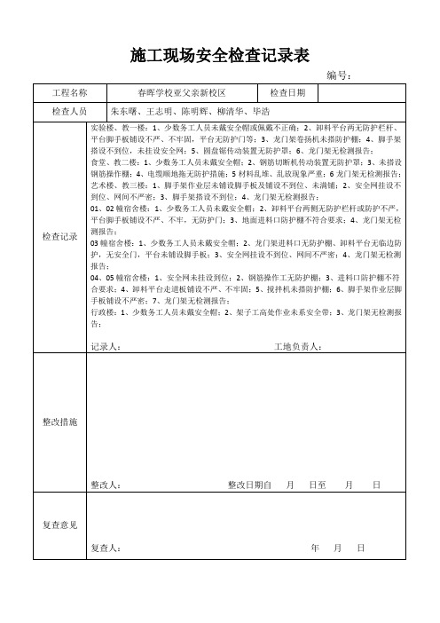 施工现场安全检查记录表