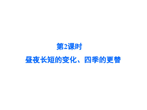 132地球公转的意义—昼夜长短的变化、四季的更替(共44张PPT)