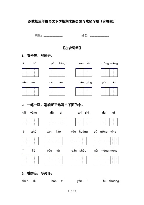 苏教版三年级语文下学期期末综合复习攻坚习题〔有答案〕