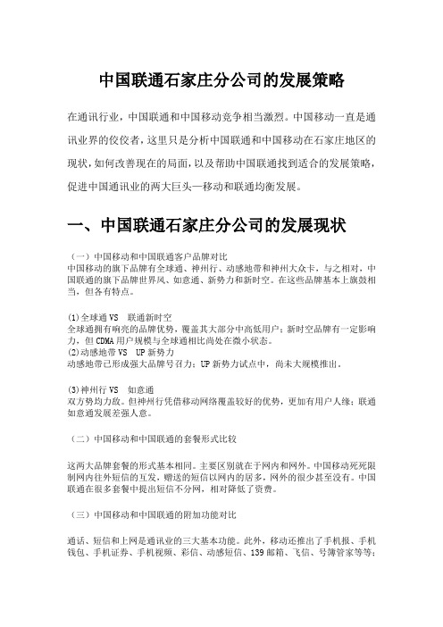 中国联通石家庄分公司的发展策略