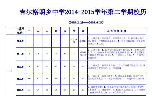 2014年春季学期校历表