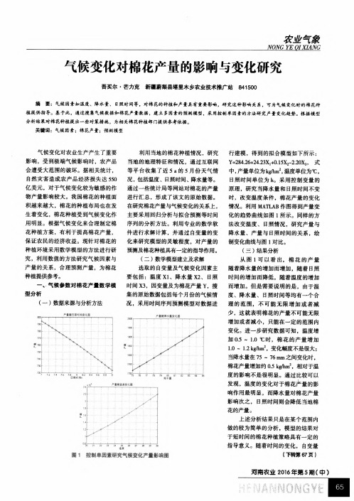 气候变化对棉花产量的影响与变化研究