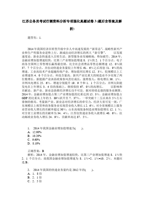 江苏公务员考试行测资料分析专项强化真题试卷3(题后含答案及解析)