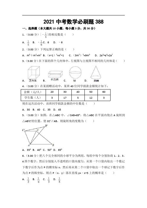 2021中考数学必刷题 (388)