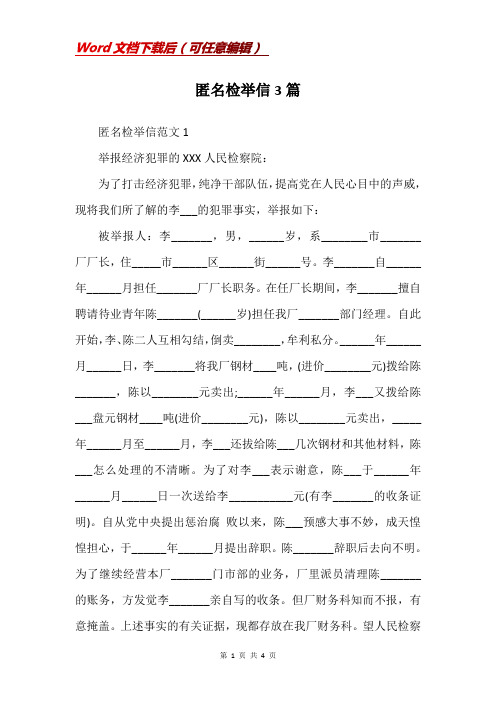 匿名检举信3篇