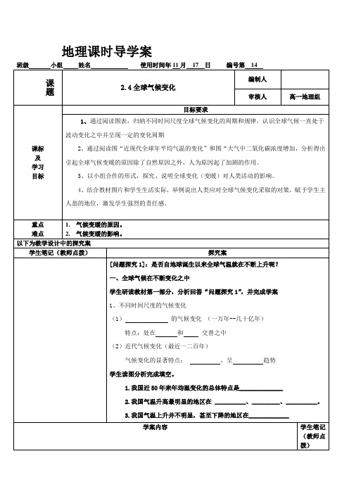 人教版高中地理必修1第二章第四节《全球气候变化》导学案