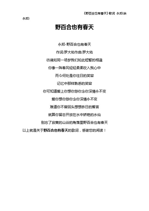 《野百合也有春天》歌词 永邦(余永邦)
