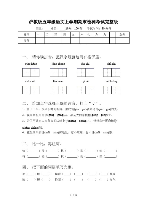 沪教版五年级语文上学期期末检测考试完整版