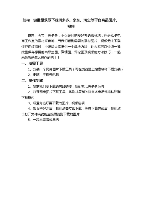 如何一键批量获取下载拼多多、京东、淘宝等平台商品图片、视频