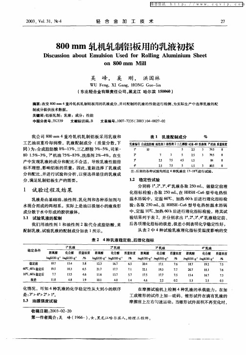 800mm轧机轧制铝板用的乳液初探