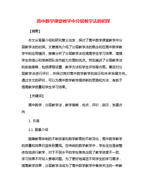 高中数学课堂教学中分层教学法的初探