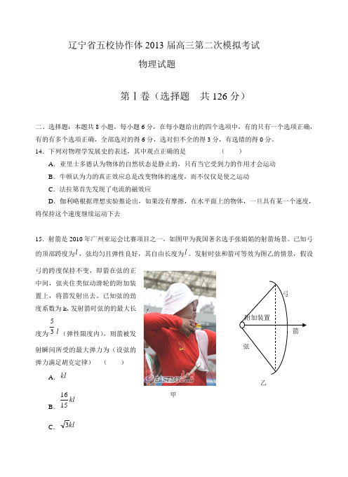 辽宁省五校协作体2013届高三第二次模拟考试物理试题(带答案)