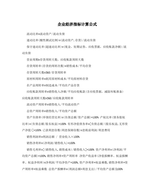 企业经济指标计算公式