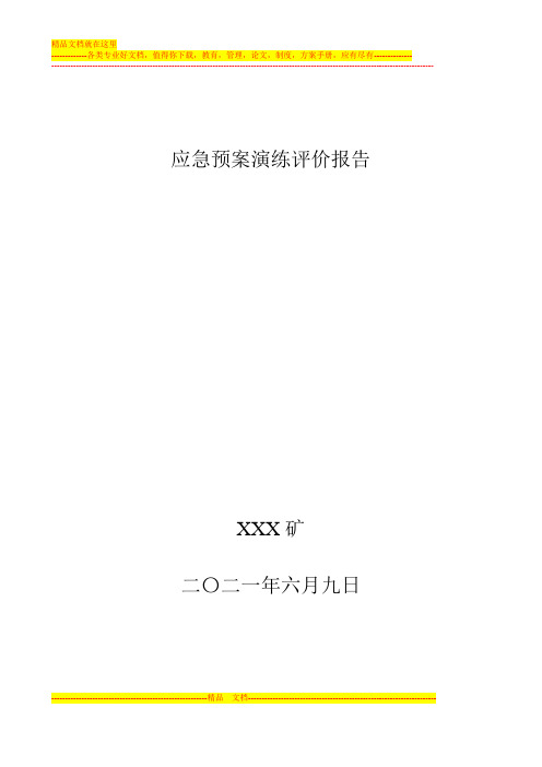 煤矿应急预案演练评价报告【最新范本模板】