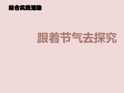 六年级下册综合实践活动课件跟着节气去探究全国通用共30张PPT