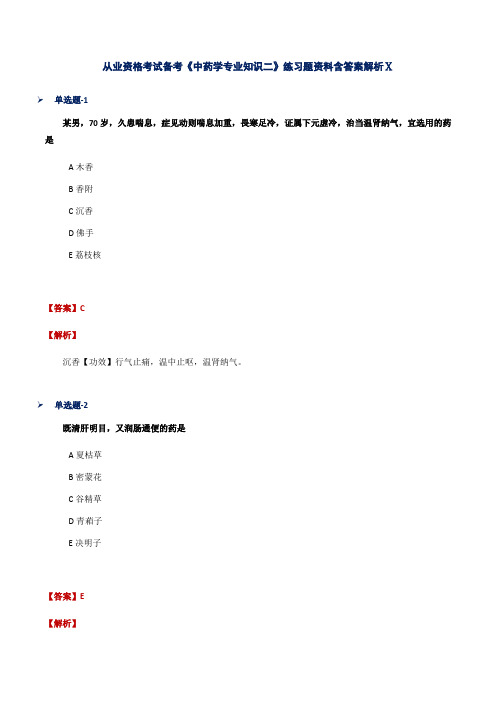 从业资格考试备考《中药学专业知识二》练习题资料含答案解析Ⅹ