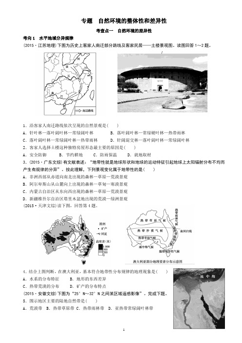 2017届高三自然环境的整体性和差异性专题(含答案)