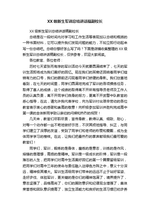 XX级新生军训总结讲话稿副校长