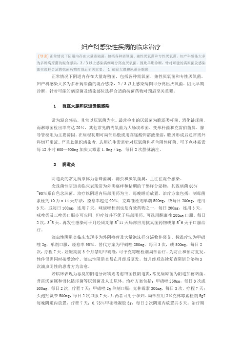 妇产科感染性疾病的临床治疗 Microsoft Word 文档