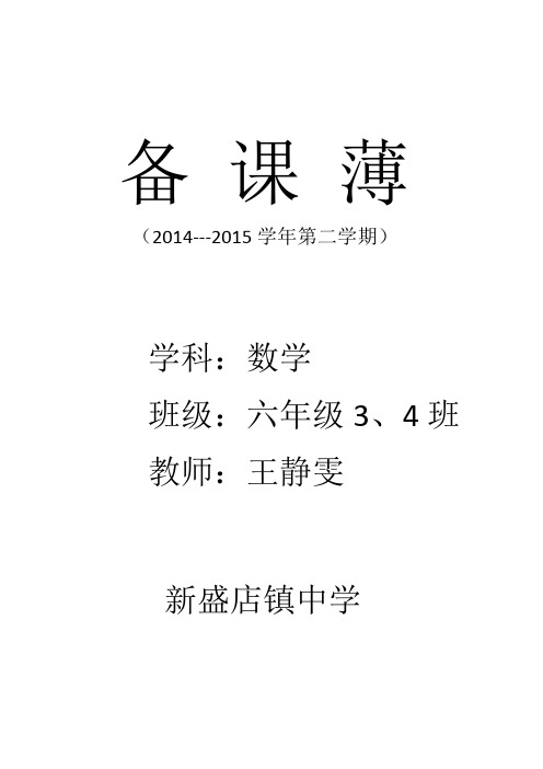 青岛版六年级下册教学计划(新)