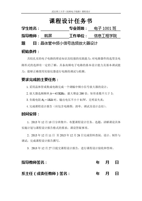 晶体管中频小信号选频放大器设计(高频电子线路课程设计)综述