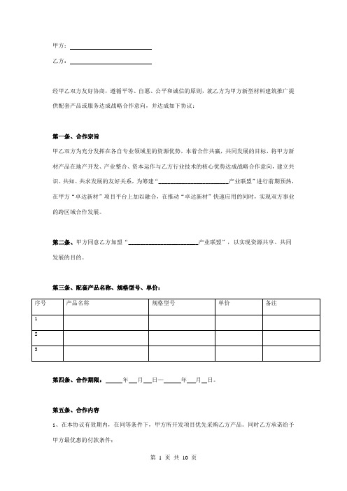 地产材料战略合作合同协议书范本