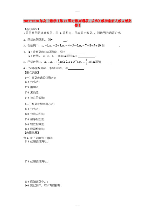 2019-2020年高中数学《第29课时数列通项、求和》教学案新人教A版必修3