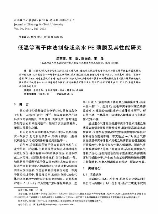 低温等离子体法制备超亲水PE薄膜及其性能研究