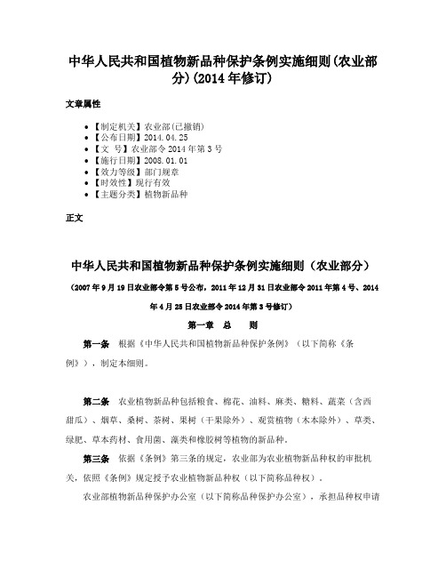 中华人民共和国植物新品种保护条例实施细则(农业部分)(2014年修订)