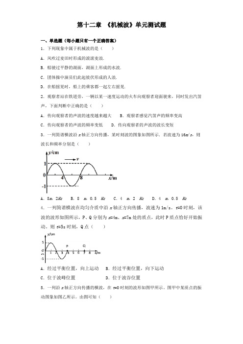 人教版高中物理选修3-4第十二章 《机械波》单元测试试题(含答案)