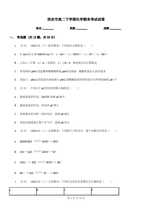 西安市高二下学期化学期末考试试卷