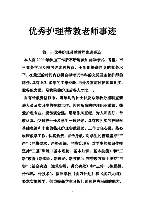 优秀护理带教老师事迹