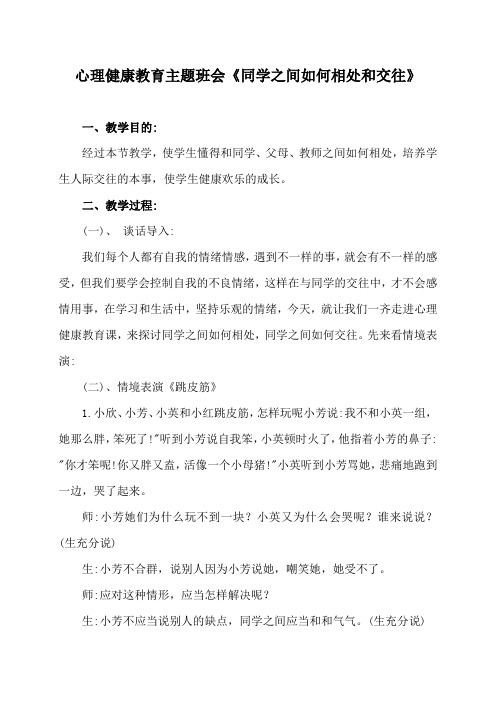 心理健康教育主题班会《同学之间如何相处和交往》