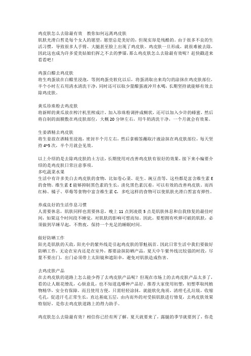 鸡皮肤怎么去除最有效  教你如何远离鸡皮肤