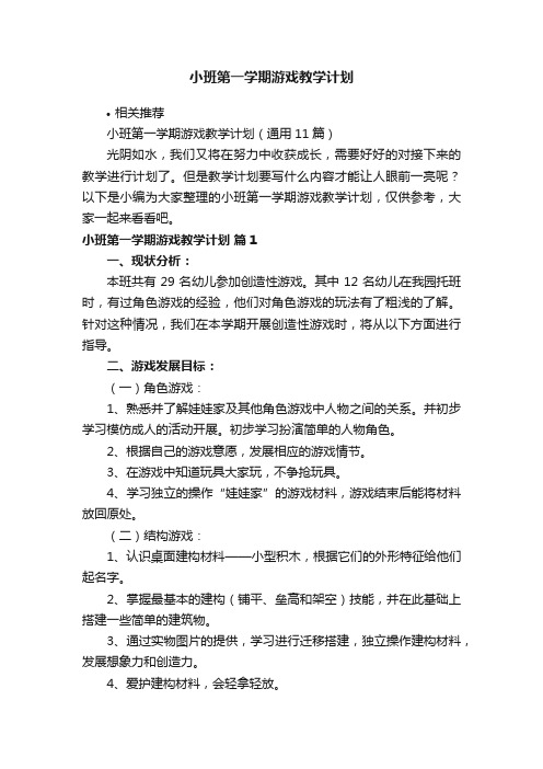 小班第一学期游戏教学计划