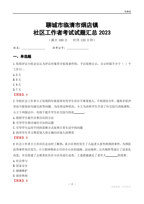 聊城市临清市烟店镇社区工作者考试试题汇总2023