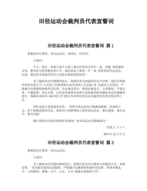 田径运动会裁判员代表宣誓词