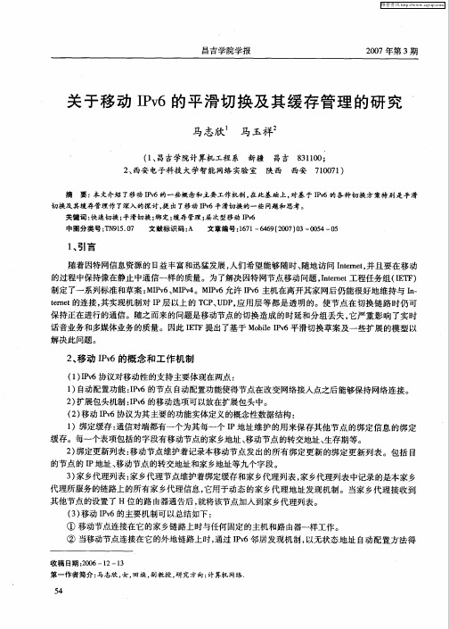 关于移动IPv6的平滑切换及其缓存管理的研究